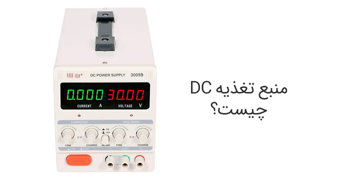 منبع تغذیه DC چیست؟ | راهنمای کامل و تخصصی ۲۰۲۵